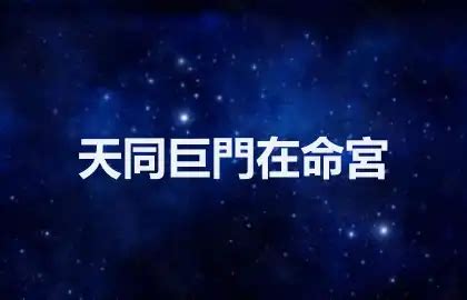 巨門五行|巨門星在命宮